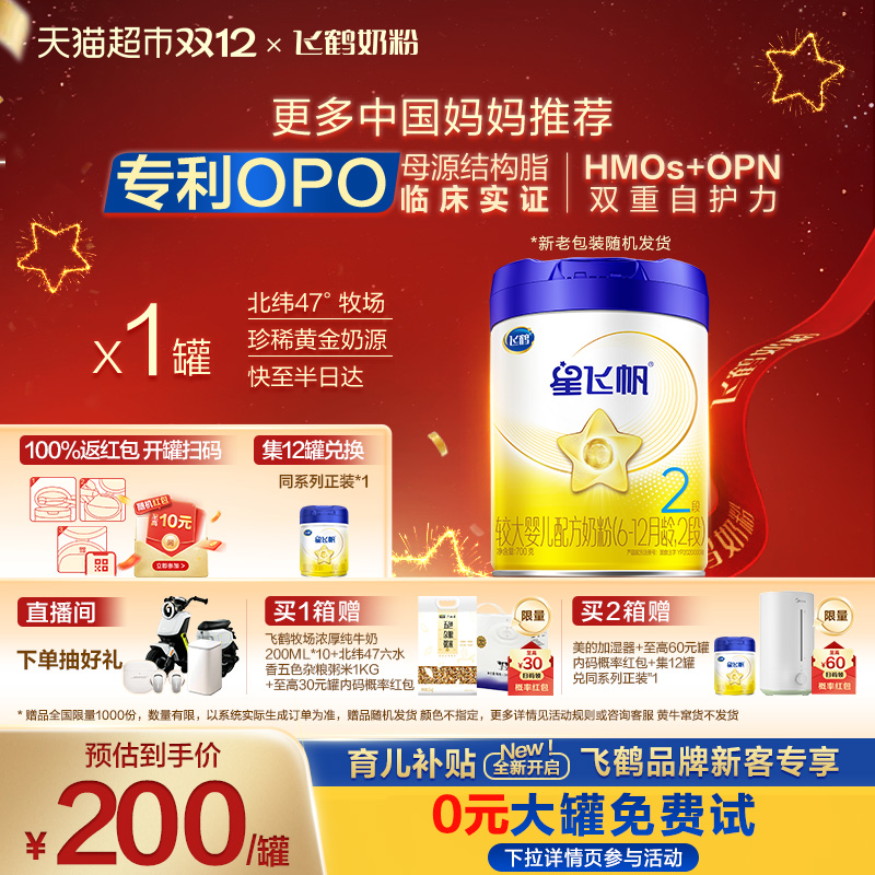 【新一代专利OPO】飞鹤星飞帆婴幼儿配方奶粉2段6-12月龄700g*6罐