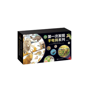 第一次发现手电筒系列礼盒装 全20册 附24片动物园益智拼图 正版