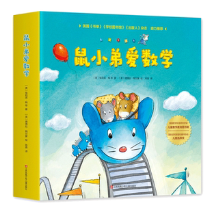 鼠小弟爱数学系列绘本全26册第一二三辑小学生幼儿早教2-4-5-7岁