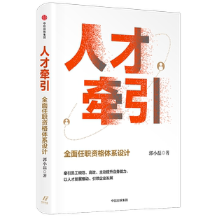 人才牵引 全面任职资格体系设计 郭小磊著