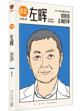 详谈01左晖做难而正确的事