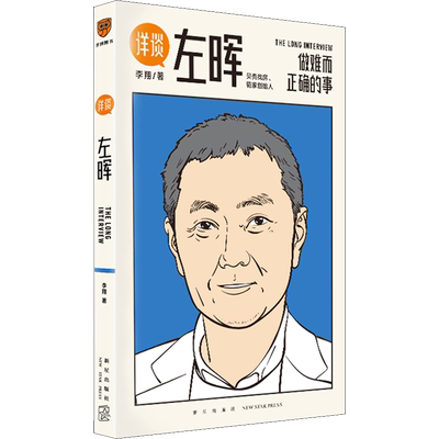 详谈01左晖做难而正确的事