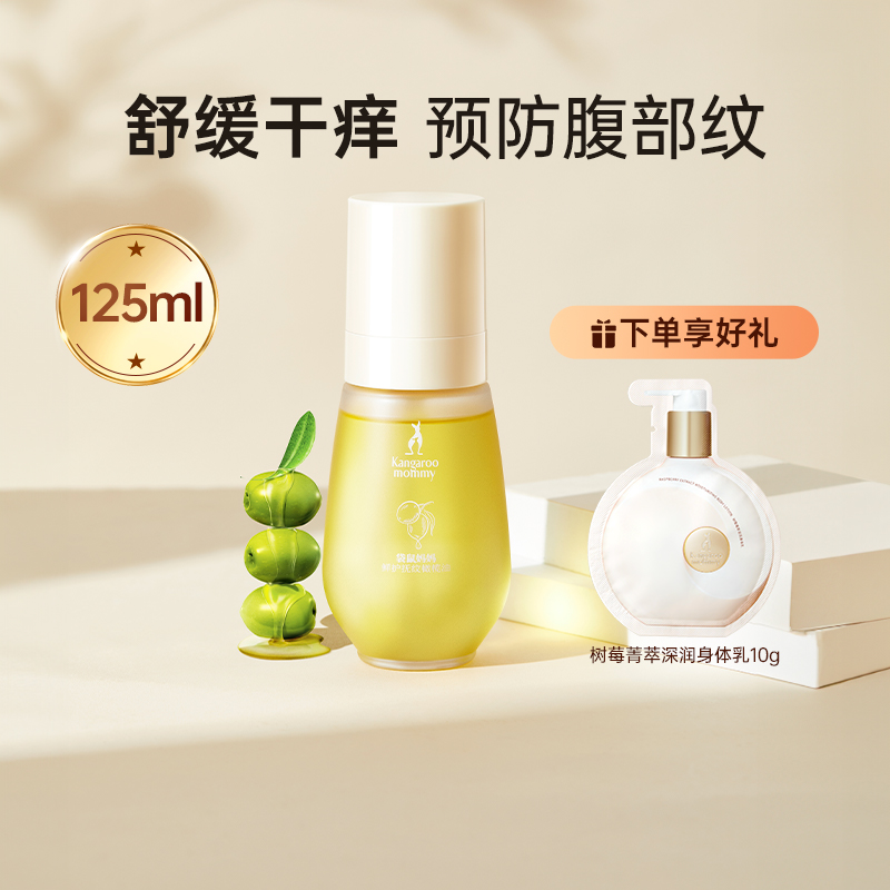 袋鼠妈妈橄榄油预防淡化纹