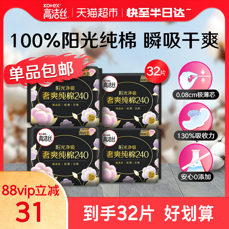 高洁丝日用臻选天然阳光奢爽纯棉240mm8片4包超薄柔软透气卫生巾