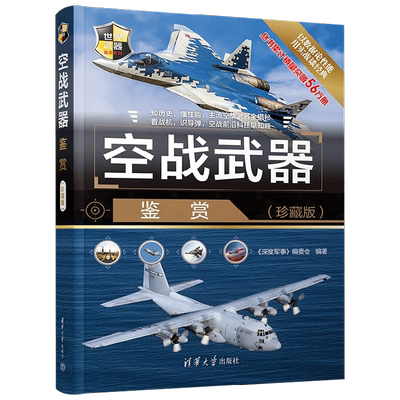 空战武器鉴赏（珍藏版）
