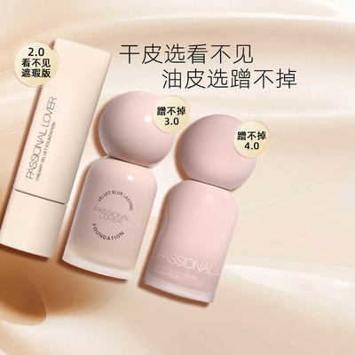 PL蹭不掉4.0粉底液持久不脱妆