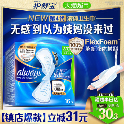 护舒宝液体卫生巾量多日用270mm 16片超薄透气姨妈巾官方正品