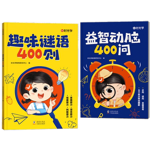 时光学趣味谜语400则益智动脑400问儿童全脑开发逻辑思维训练游戏