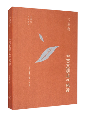 《古文观止》化读 王鼎钧作品系列 古典文学 现代散文新华书店