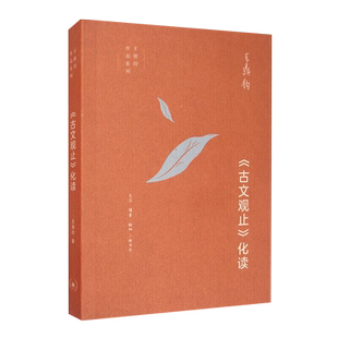 《古文观止》化读 王鼎钧作品系列 古典文学 现代散文新华书店
