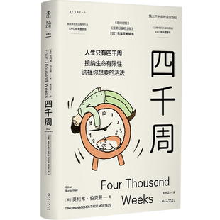 四千周 人生只有4000周有限的生命选择想要活法 奥利弗·伯克曼著