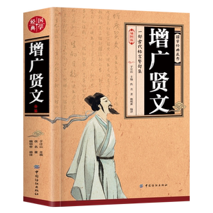 增广贤文正版原文译文评析增广贤文原版全集增贤广文完整版插图td