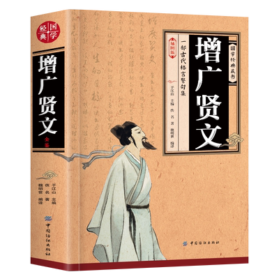 增广贤文正版原文译文书籍