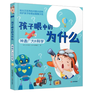 孩子眼中的为什么 神通广大的科学 贴心又实用的问答小百科 呵护