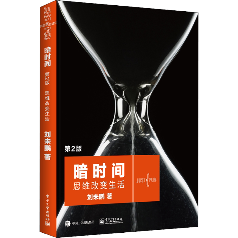 暗时间第2版 思维改变生活 刘未鹏 时间管理心智模式 正版书籍