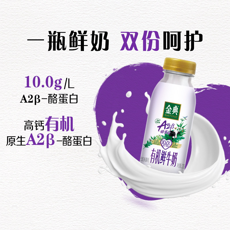 伊利金典A2&beta;-酪蛋白有机奶源巴氏杀菌鲜牛奶