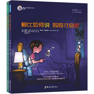 鲍比如何说 妈妈才会听系列全2册 如何说孩子才会听怎么听孩子