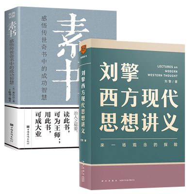 素书+刘擎西方现代思想讲义