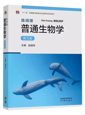 普通生物学陈阅增第五5版正版