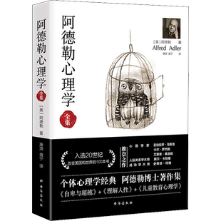 阿德勒心理学无删减完整译本代表作全集个体心理学经典正版书籍