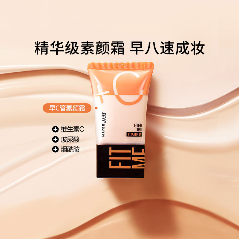 美宝莲早C管素颜霜隔离霜