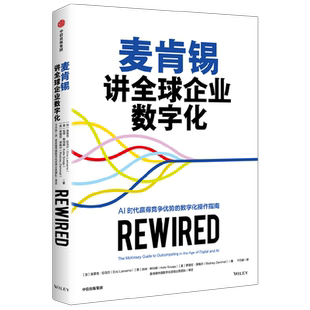 麦肯锡讲全球企业数字化 埃里克·拉马尔等 著 管理