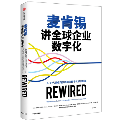 麦肯锡讲全球企业数字化