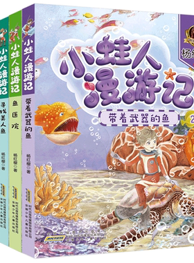 小蛙人漫游记杨红樱系列书