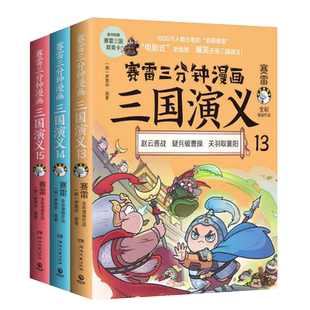 赛雷三分钟漫画三国演义全套任选1-18册 漫画课外历史读物书籍