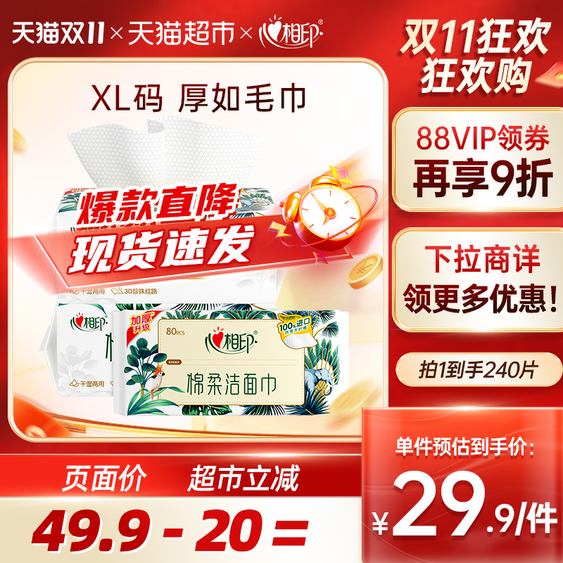 心相印加大加厚洁面巾