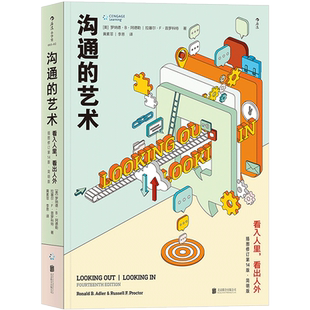沟通的艺术罗纳德阿德勒看入人里看出人外插图修订14版简明版教材
