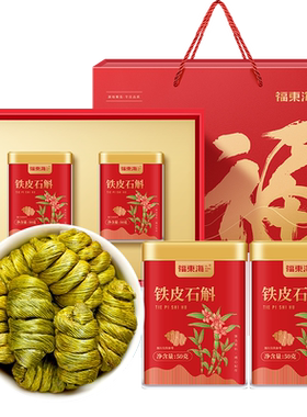 福东海铁皮石斛礼盒