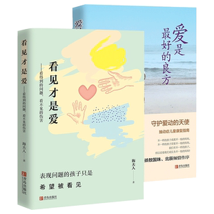 看见才是爱+爱是最好的良方 全2册套装 海夫人 父母怎么正确教育