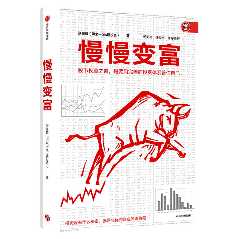 慢慢变富 张居营著 雪球大V 闲来一坐s话投资 教你慢慢变富