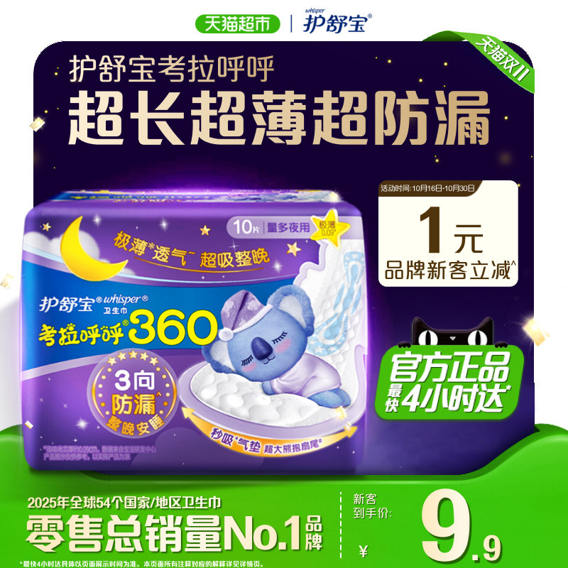 【新客尝鲜】护舒宝考拉呼呼卫生巾360mm10片超长夜用超薄姨妈巾