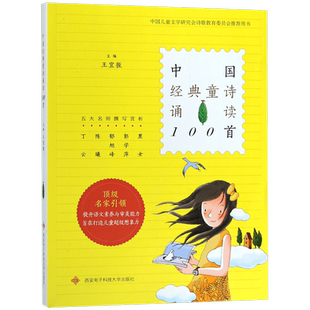 中国经典童诗诵读100首 王宜振编 不注音版 有声伴读书籍