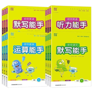 初中语文默写能手英语听力能手数学运算能手七八九上下册