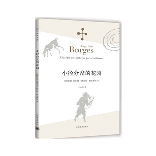 小径分岔的花园 博尔赫斯著 与哲学思辨密集的体现艺术革新之作