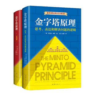金字塔原理大全集正版2册芭芭拉麦肯锡经典培训教材管理职场提升