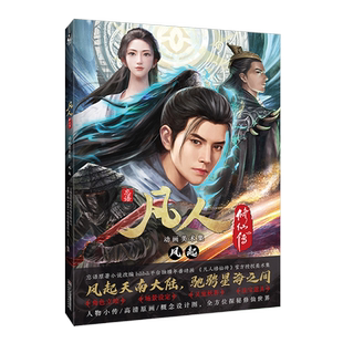 烫金卡+折页角色卡】凡人修仙传动画美术集 风起 天闻角川漫画书