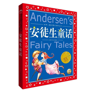 安徒生童话选全集世界儿童共享的经典丛书注音彩绘版一二三年级