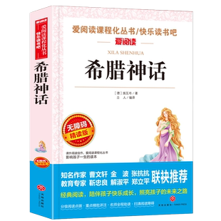 快乐读书吧四年级上册希腊神话 张抗抗、金波推荐 爱阅读教导读版