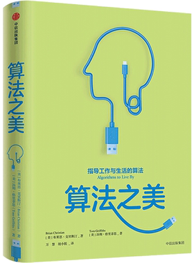 算法之美布莱恩克里斯汀生活算法