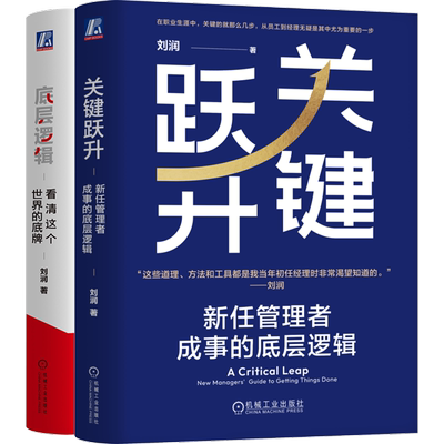 底层逻辑+关键跃升套装共2册