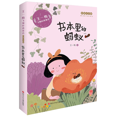 书本里的蚂蚁(彩图注音版)王一梅