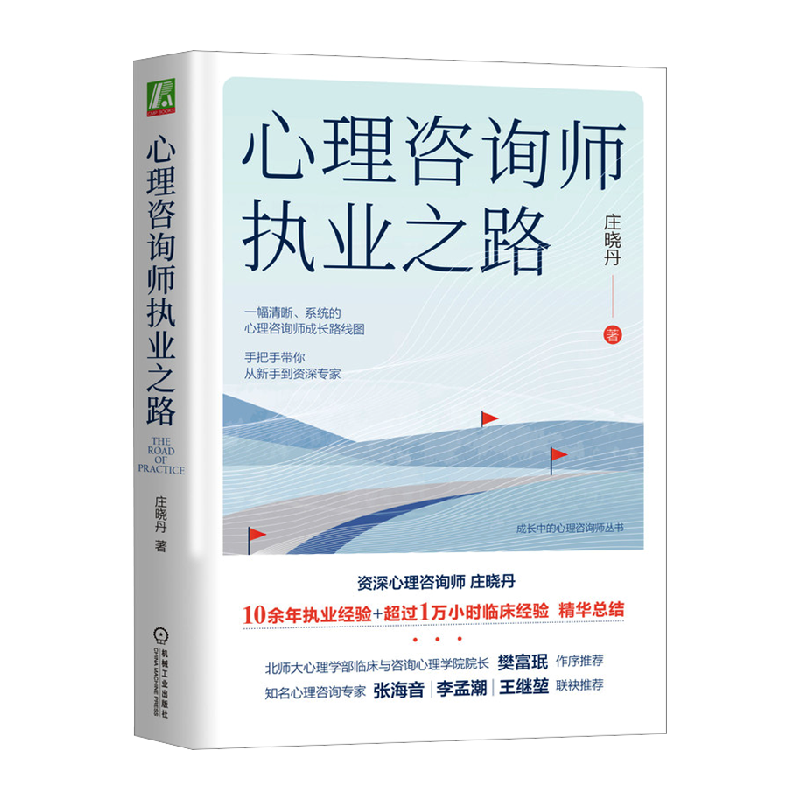 心理咨询师执业之路 庄晓丹 手把手带你从新手到资深专家  新手