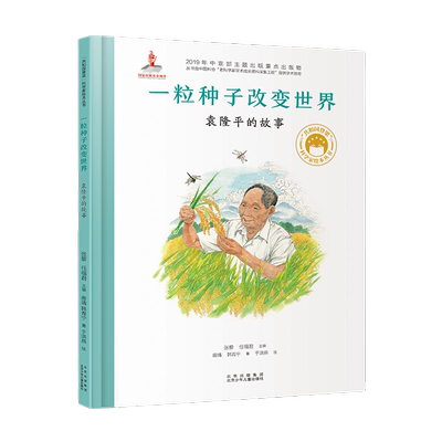 一粒种子改变世界袁隆平的故事