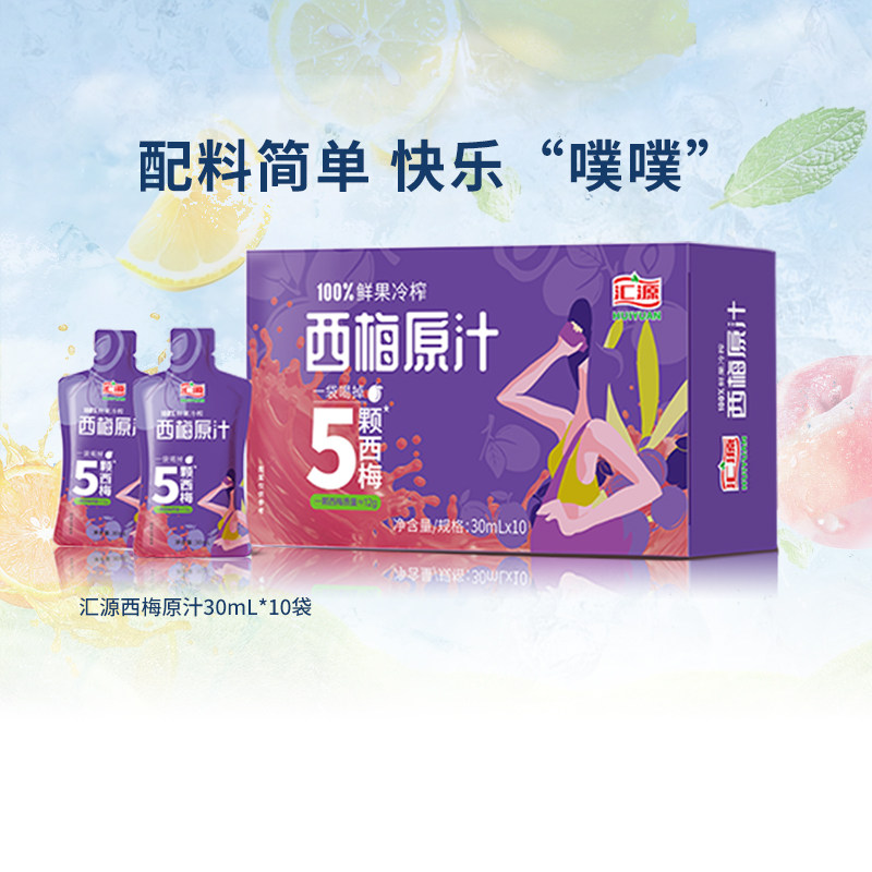 汇源果汁100%鲜果冷榨西梅原汁30ml*10袋纯果蔬汁便携袋装