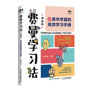 【任选】费曼学习法漫画版+西蒙学习法漫画版不强势的勇气 新华