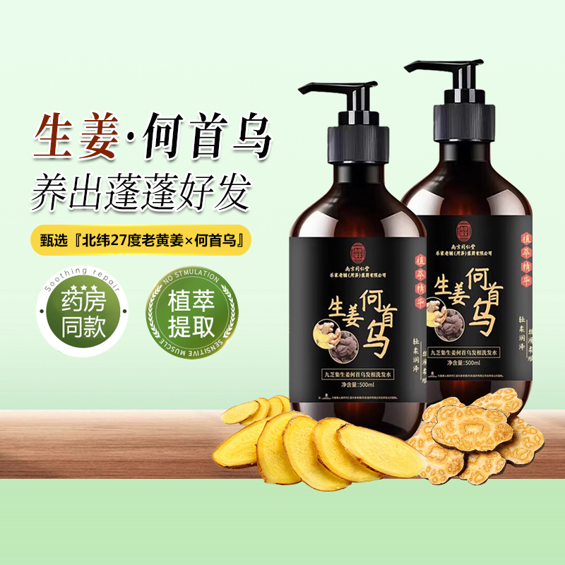 南京同仁堂何首乌洗发水